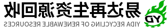 东莞市易达再生资源回收有限公司